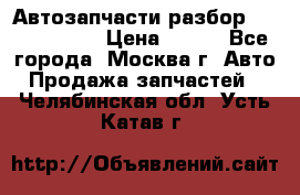 Автозапчасти разбор Kia/Hyundai  › Цена ­ 500 - Все города, Москва г. Авто » Продажа запчастей   . Челябинская обл.,Усть-Катав г.